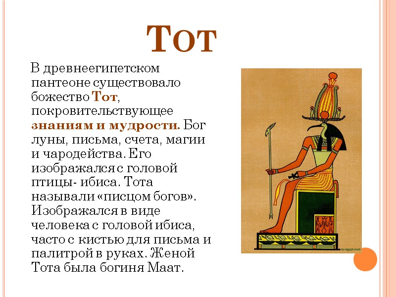 Тот    В древнеегипетском пантеоне существовало божество Тот, покровительствующее знаниям и мудрости.